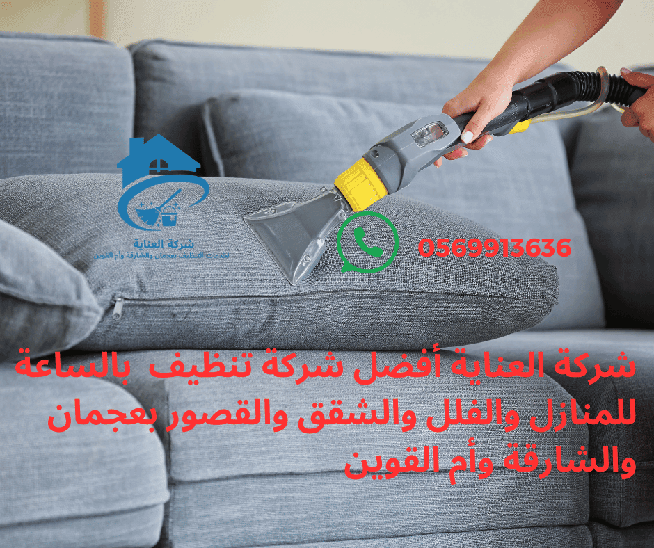 شركة تنظيف بالساعة عجمان