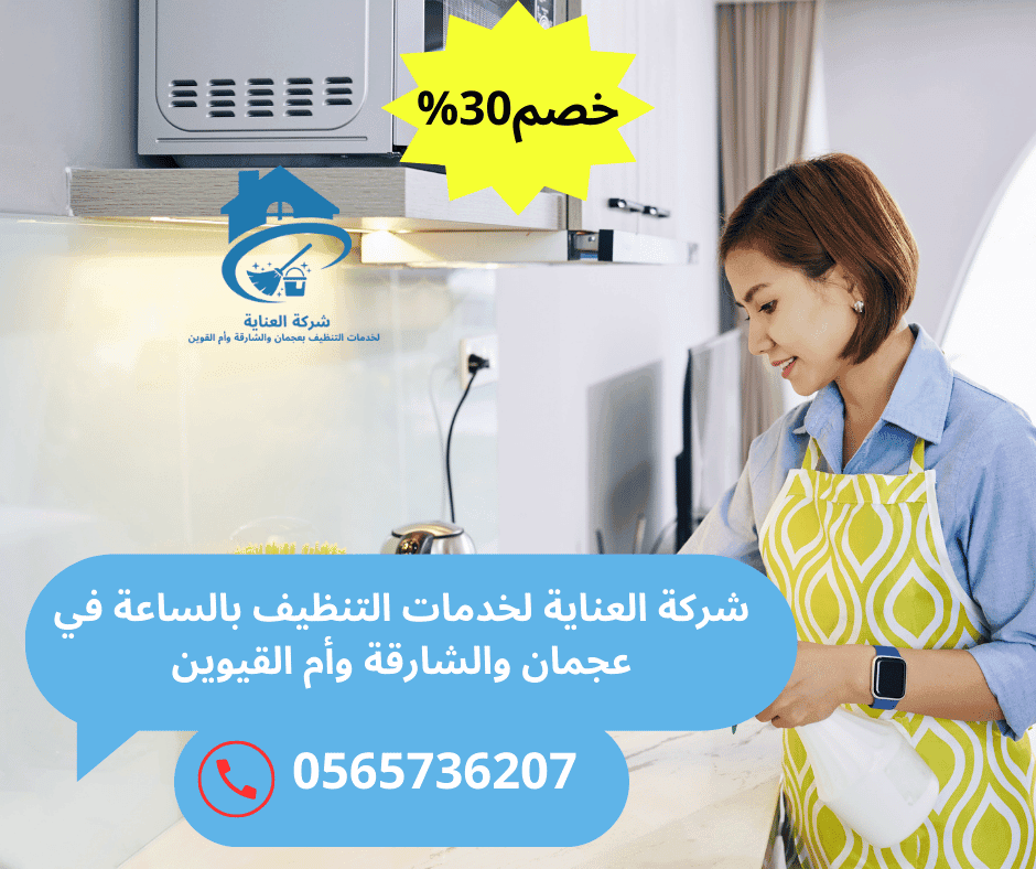 أفضل شركة تنظيف بالساعة الراشدية عجمان
