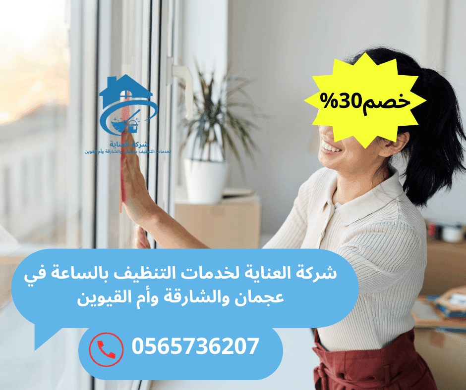 خدم بالساعات عجمان