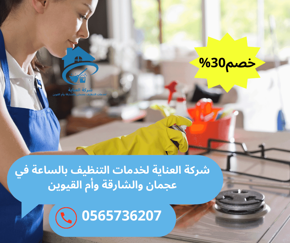 أفضل شركة تنظيف بالساعة في الشارقة
