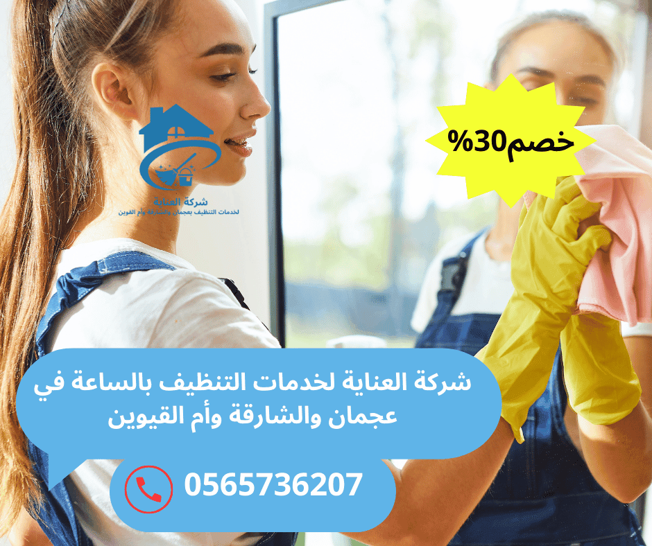 شركة تنظيف منازل بالساعة عجمان