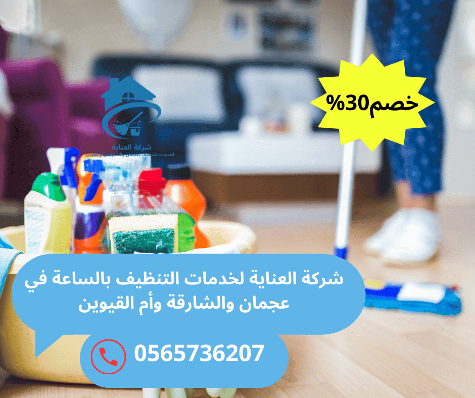شركة تنظيف سريع بالساعة الشارقة