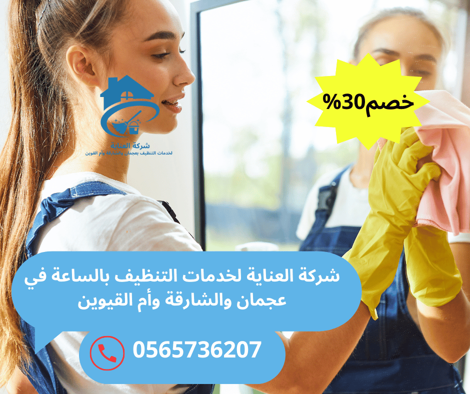 شركة تنظيف فلل بالساعة في الشارقة