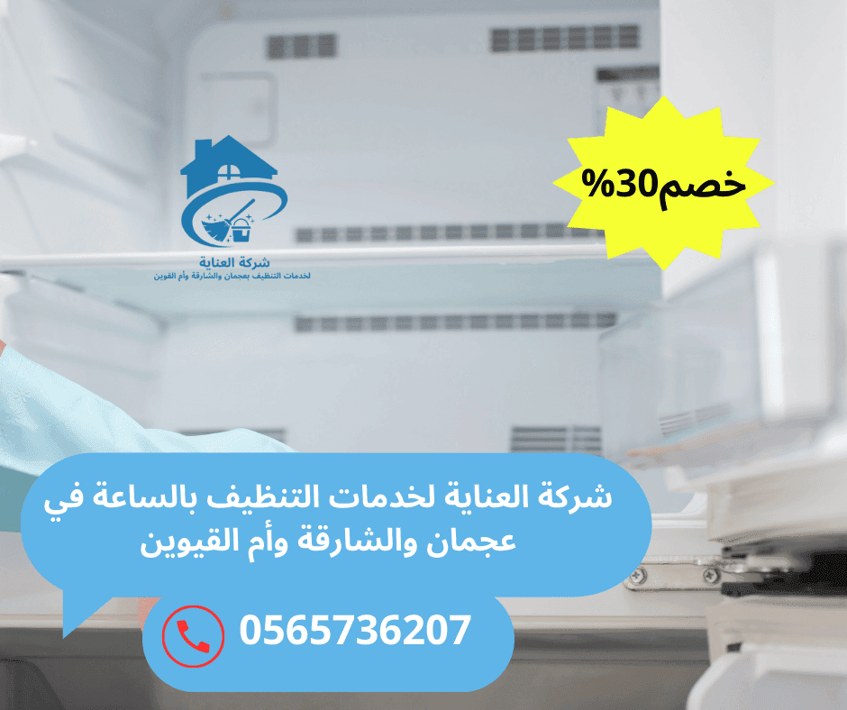 خدمات تنظيف مكاتب بالساعة بأسعار معقولة في أم القيوين