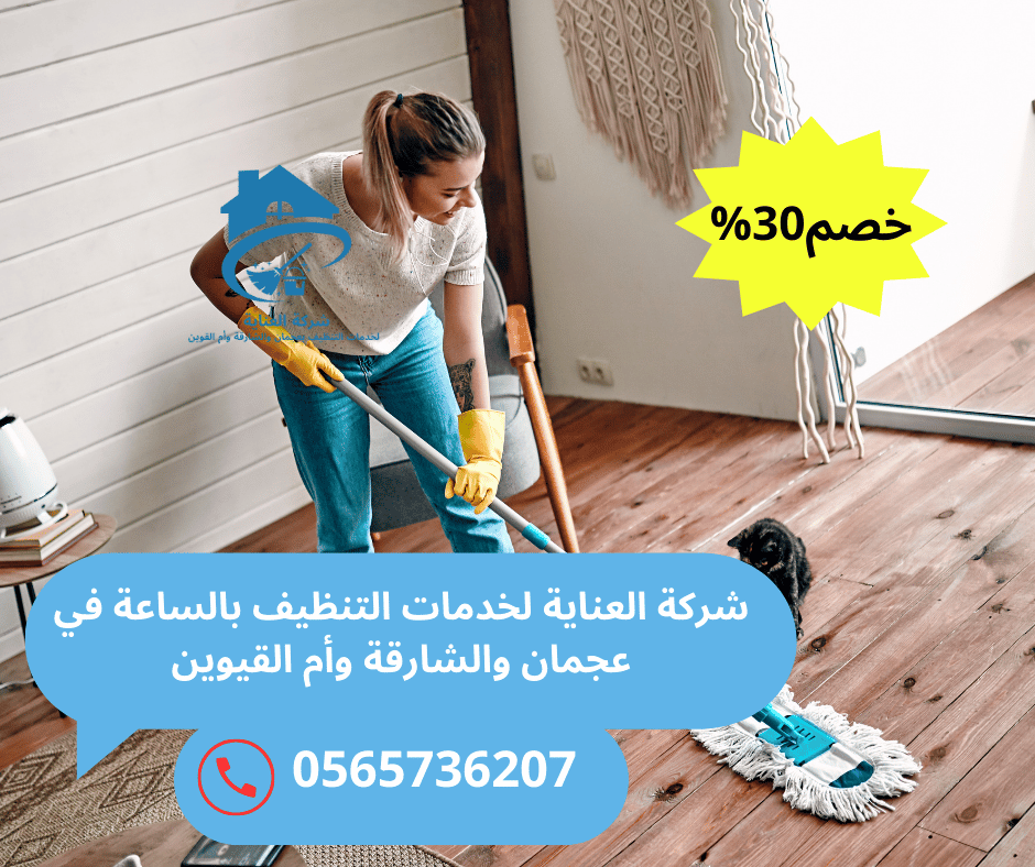 أسعار تنظيف بالساعة أم القيوين