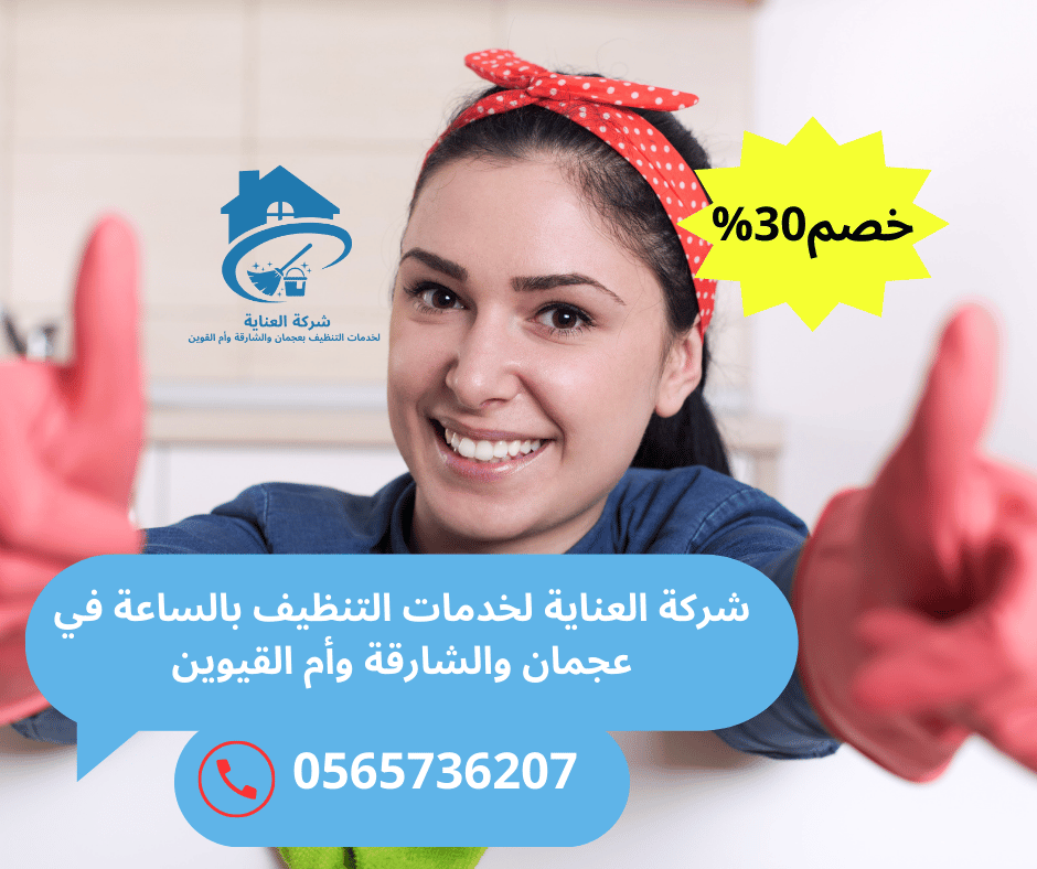 شركة نظافة بالساعة عجمان