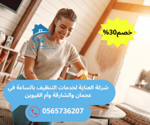 شركة تنظيف سريعة بالساعة في عجمان