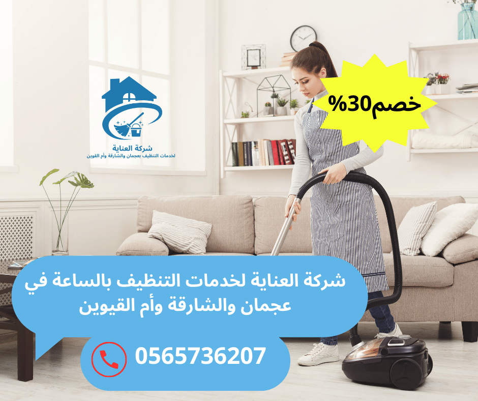 خادمات تنظيف بالساعة عجمان
