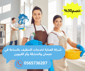 شركة تنظيف سريع بالساعة الشارقة