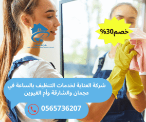 شغالات تنظيف بالساعة في الشارقة