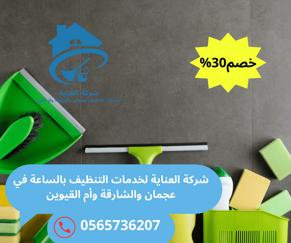 تنظيف رخيص بالساعة في عجمان