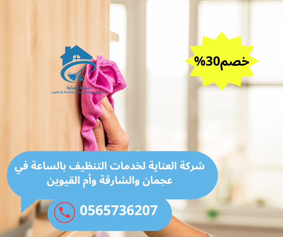 خادمات تنظيف بالساعه عجمان