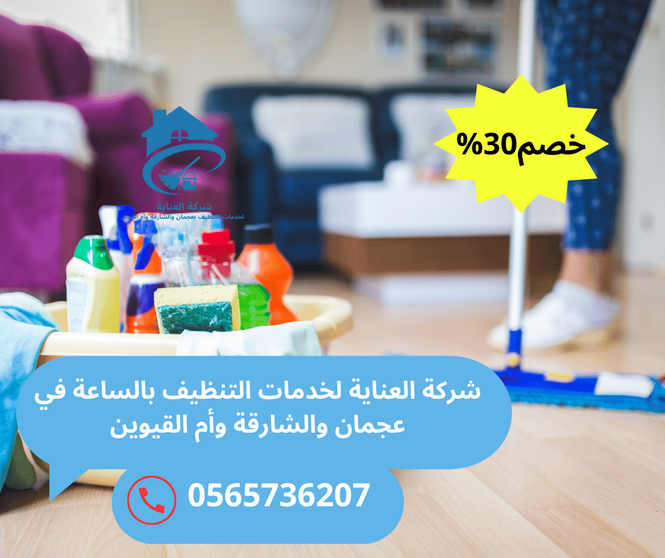 عاملات تنظيف بالساعات عجمان